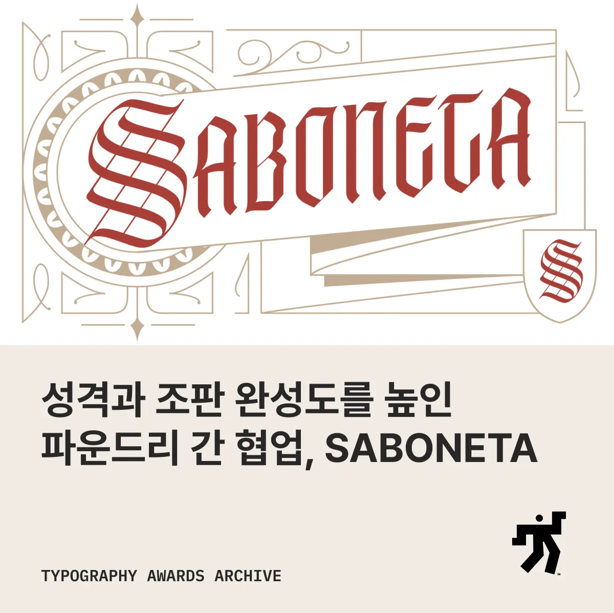 장식 테두리 안에 붉은 블랙레터로 놓인 SABONETA 와 ‘성격과 조판 완성도를 높인 파운드리 간 협업, SABONETA’ 제목이 놓인 카드