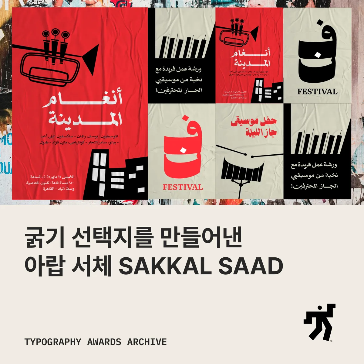 빨강과 크림색 아랍 레터링 포스터와 굵기 선택지를 만들어낸 아랍 서체 SAKKAL SAAD 라는 제목이 놓인 카드