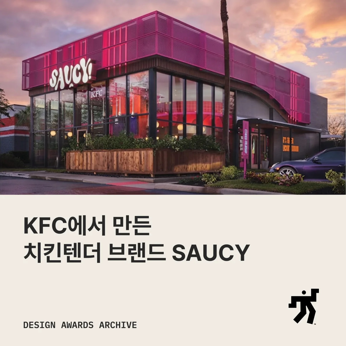 핑크빛 SAUCY 매장 외관 사진과 KFC에서 만든 치킨텐더 브랜드 SAUCY 라는 제목이 놓인 카드