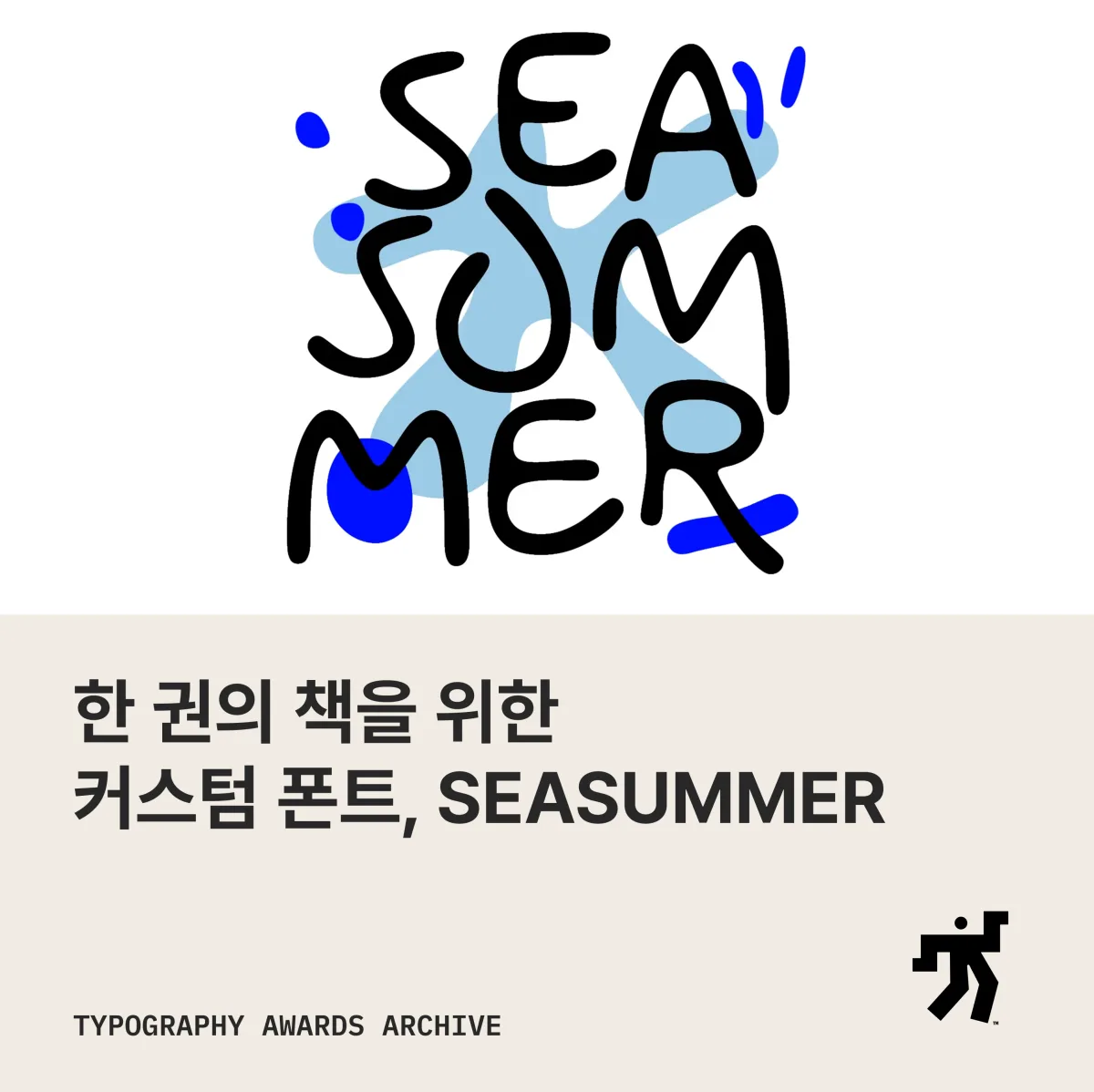 손글씨로 쓴 SEA SUM MER 글자와 파란 얼룩, ‘한 권의 책을 위한 커스텀 폰트, SEASUMMER’ 제목이 놓인 카드