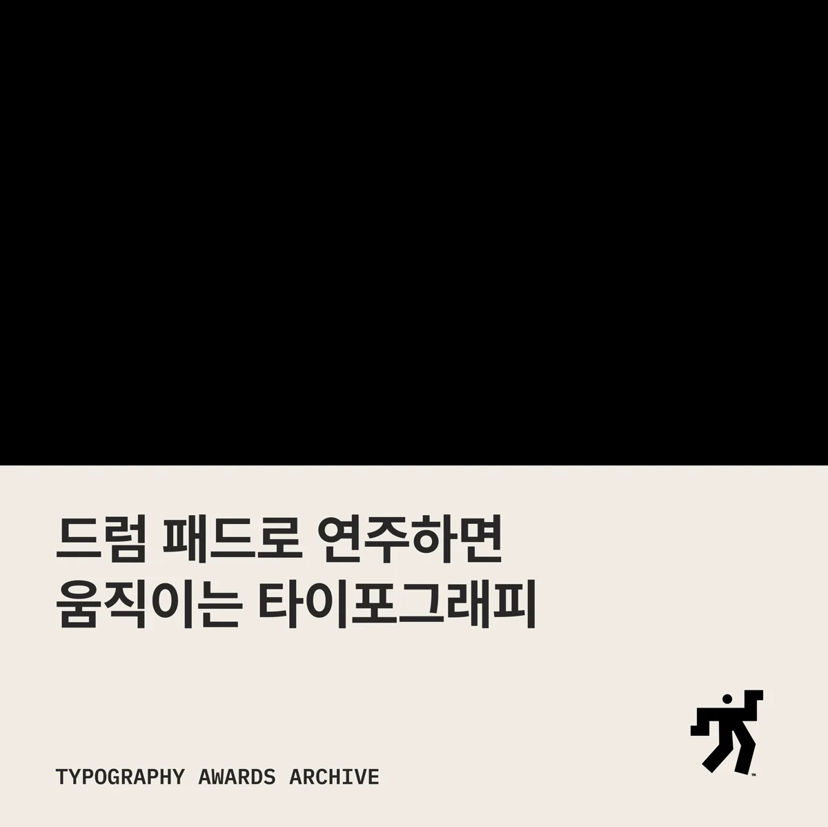 검정 단색 면과 드럼 패드로 연주하면 움직이는 타이포그래피 라는 제목이 놓인 카드