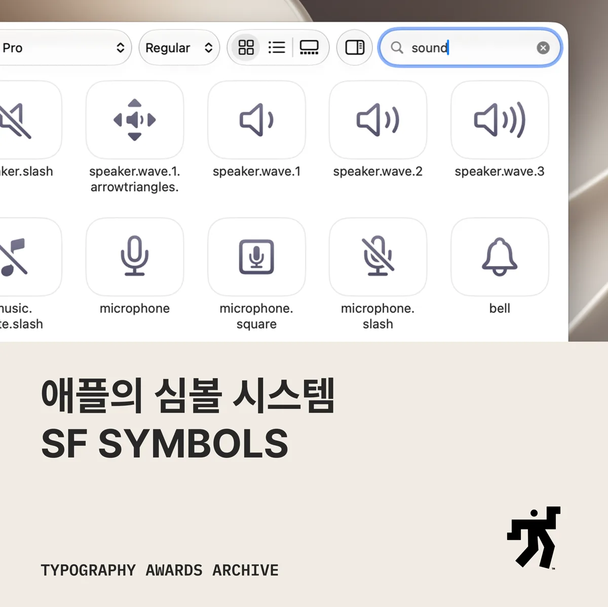 심볼 검색 화면 캡처와 애플의 심볼 시스템 SF SYMBOLS 라는 제목이 놓인 카드