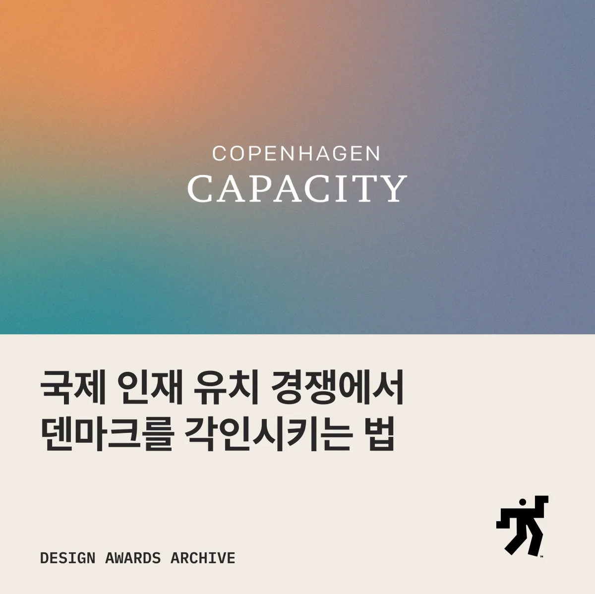 COPENHAGEN CAPACITY 워드마크가 놓인 그라디언트와 국제 인재 유치 경쟁에서 덴마크를 각인시키는 법 이라는 제목이 놓인 카드