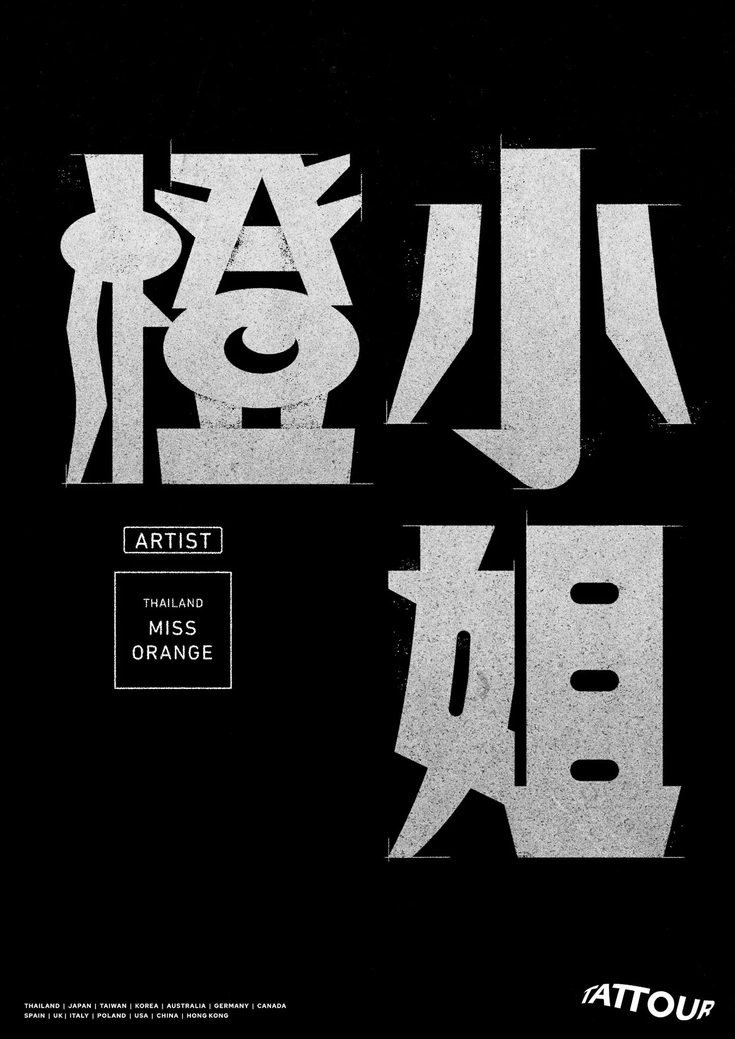 아티스트 이름 橙小姐 를 굵은 붓글씨체로 세운 검정 포스터