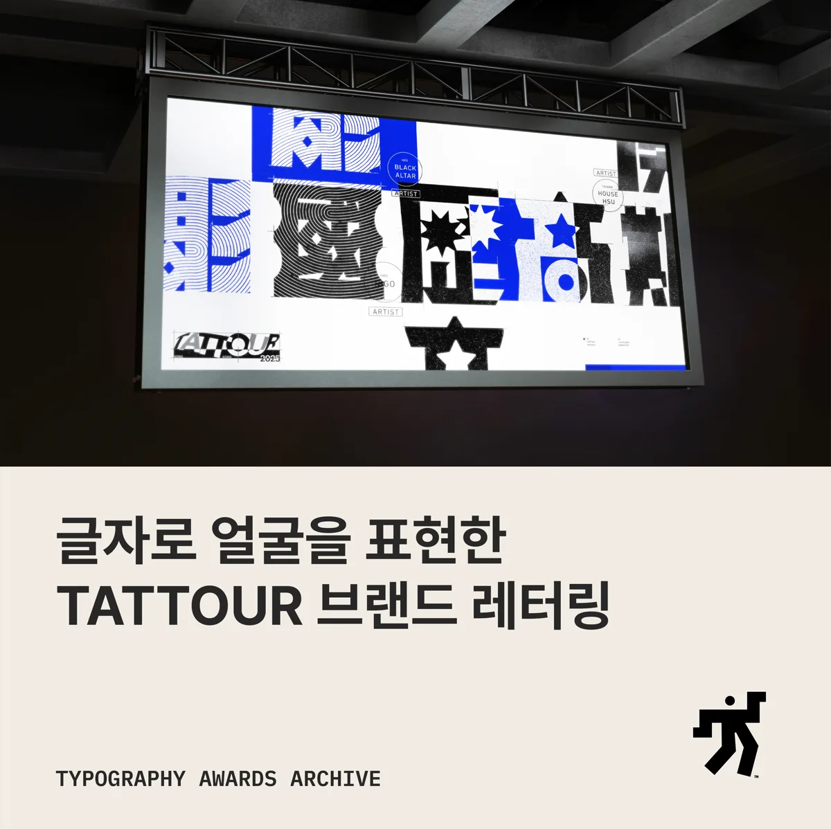 LED 화면에 뜬 한자 레터링 사진과 글자로 얼굴을 표현한 TATTOUR 브랜드 레터링 이라는 제목이 놓인 카드