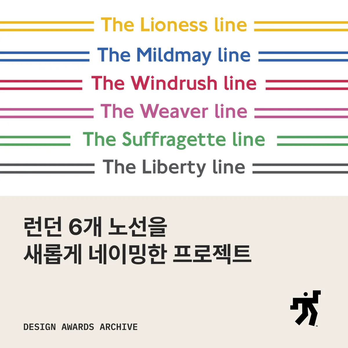 여섯 노선의 이름과 색을 나란히 적은 목록과 런던 6개 노선을 새롭게 네이밍한 프로젝트 라는 제목이 놓인 카드