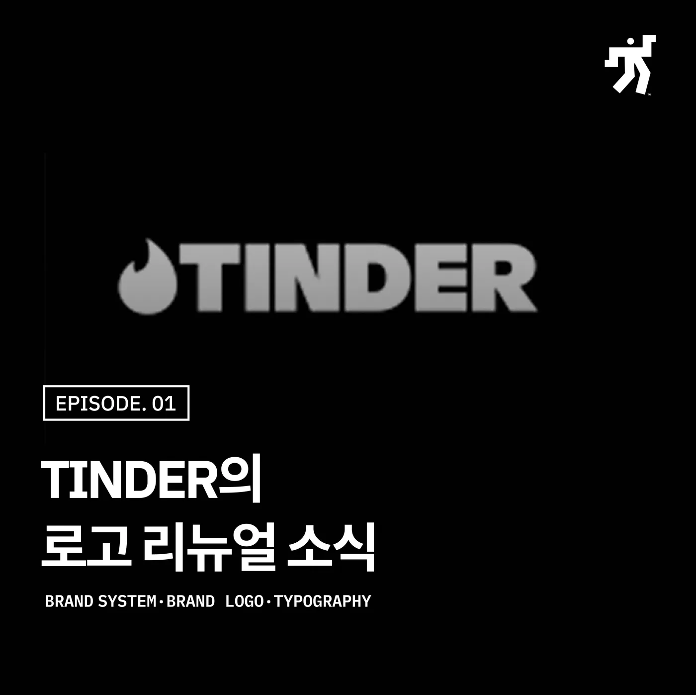 검정 바탕에 회색 틴더 워드마크, 아래 EPISODE. 01 과 TINDER의 로고 리뉴얼 소식 제목, BRAND SYSTEM · BRAND LOGO · TYPOGRAPHY 라벨