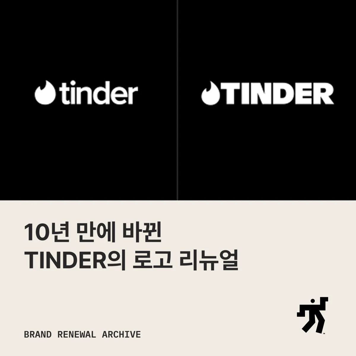 Tinder 리브랜딩 이미지와 소개 문구를 담은 아카이브 카드