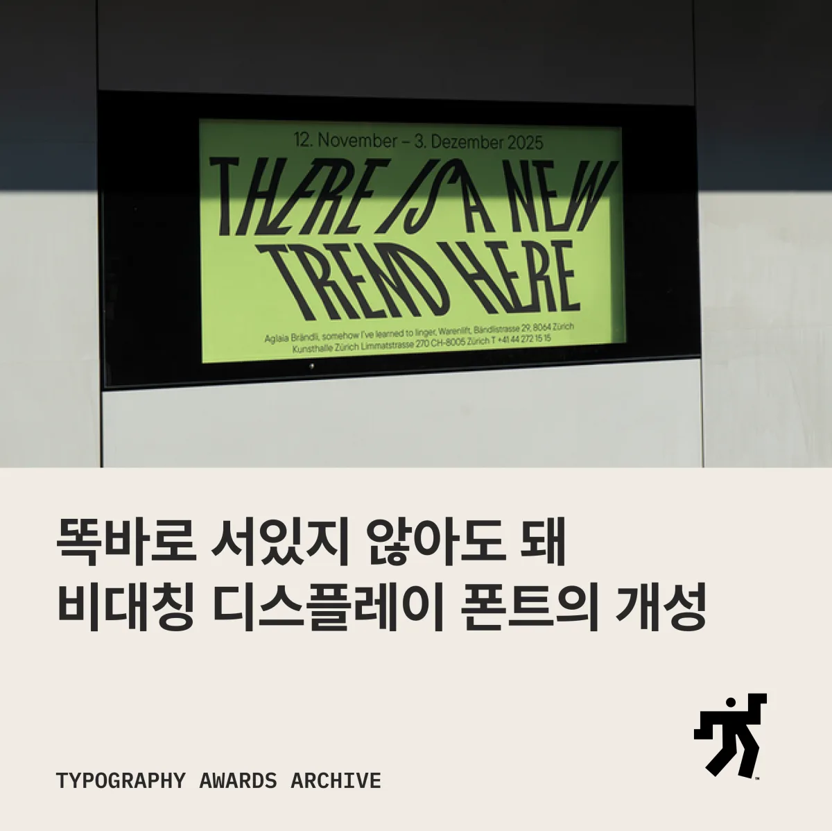 매장 유리창 안 연두색 화면에 놓인 THERE IS A NEW TREND HERE 글자와 ‘똑바로 서있지 않아도 돼 비대칭 디스플레이 폰트의 개성’ 제목이 놓인 카드