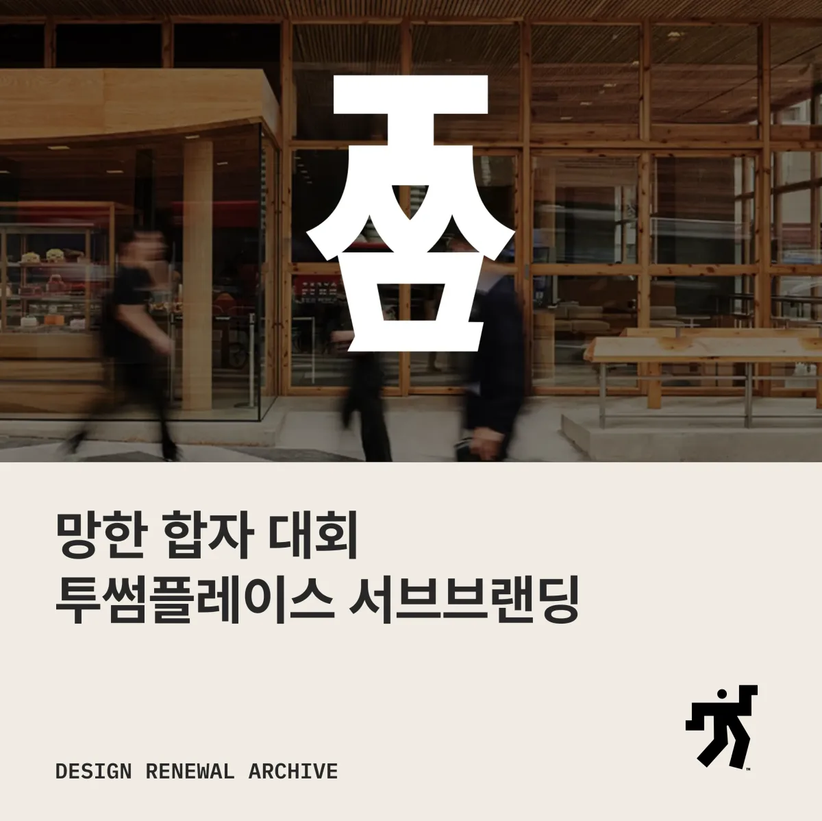 목재 외관의 매장 앞에 놓인 검은 코어 심볼과 ‘망한 합자 대회 투썸플레이스 서브브랜딩’ 제목이 놓인 카드
