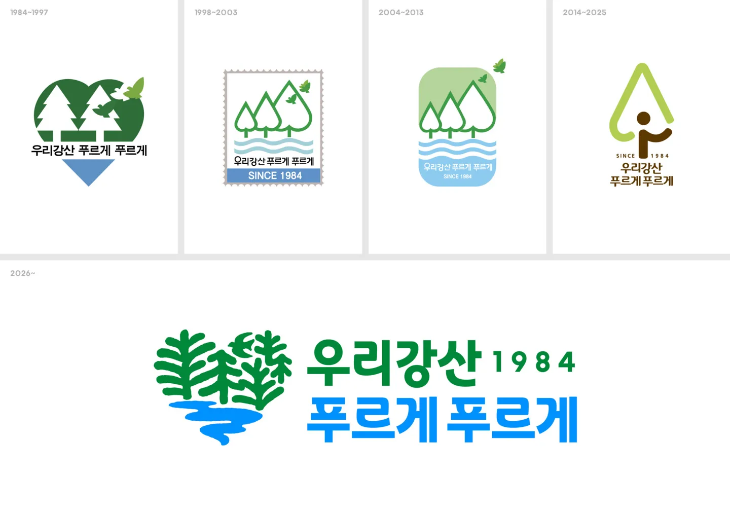 1984년부터 2026년까지 네 번 바뀐 우리강산 푸르게 푸르게 엠블럼
