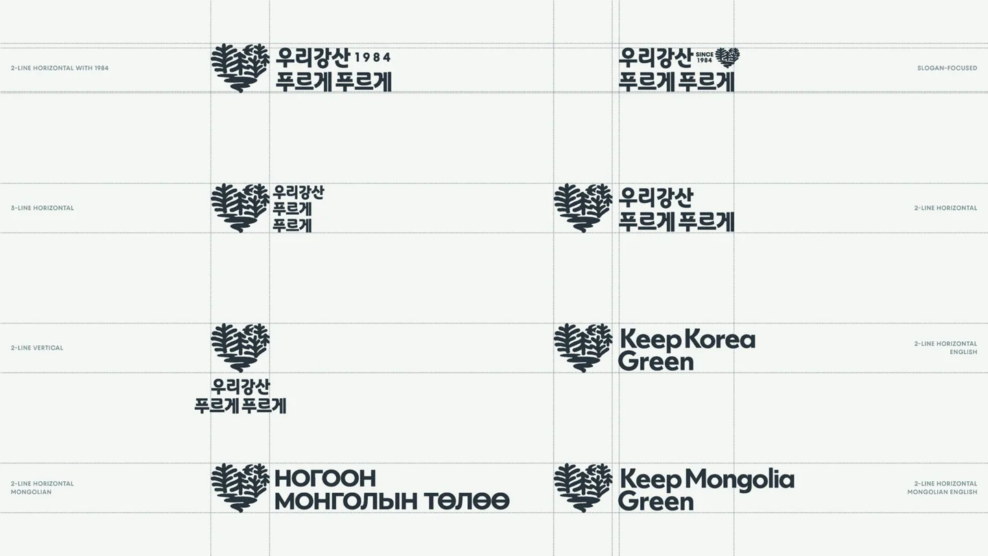 국문·영문·몽골어 표기와 Keep Korea Green 까지 정리한 시그니처 조합 체계
