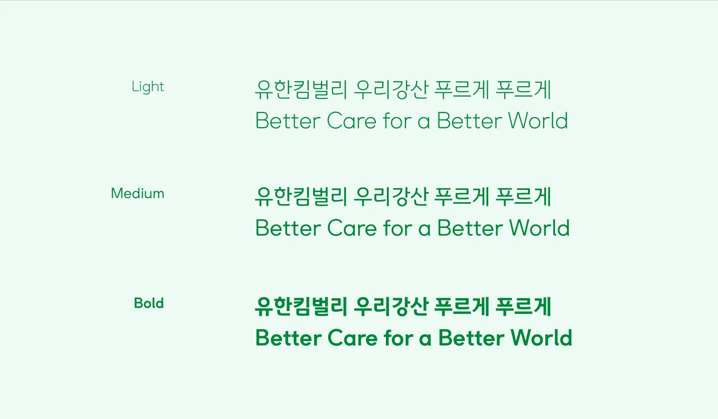 푸른숲체 Light·Medium·Bold 세 굵기 견본