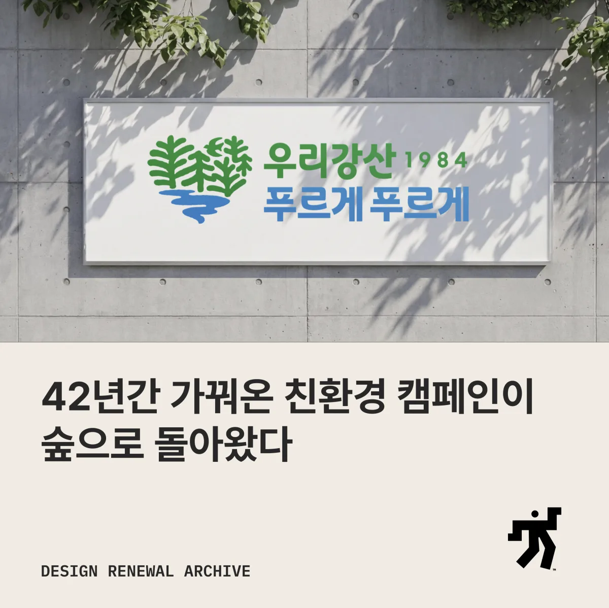 콘크리트 벽의 우리강산 푸르게 푸르게 새 사인과 ‘42년간 가꿔온 친환경 캠페인이 숲으로 돌아왔다’ 제목이 놓인 카드