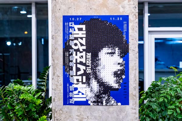 Design Press : 응답하라, 1970 & 1980! ‘대강포스터제’ 기획자와의 만남, 디자인프레스