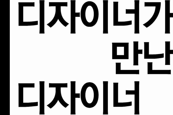 [디자이너가 만난 디자이너]서울 용산구 한남동의 조중현 디자이너, 서울경제신문