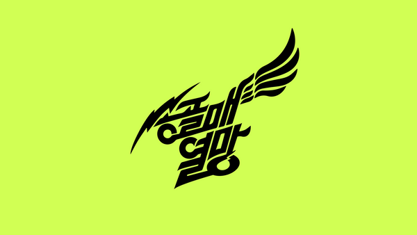 Songgolmae Concert Identity Design, Duedance