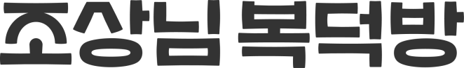 조상님복덕방