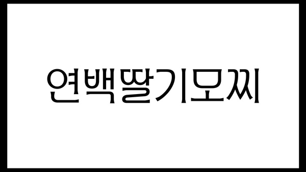 Yonbaek Strawberry Mochi Rebranding, Duedance