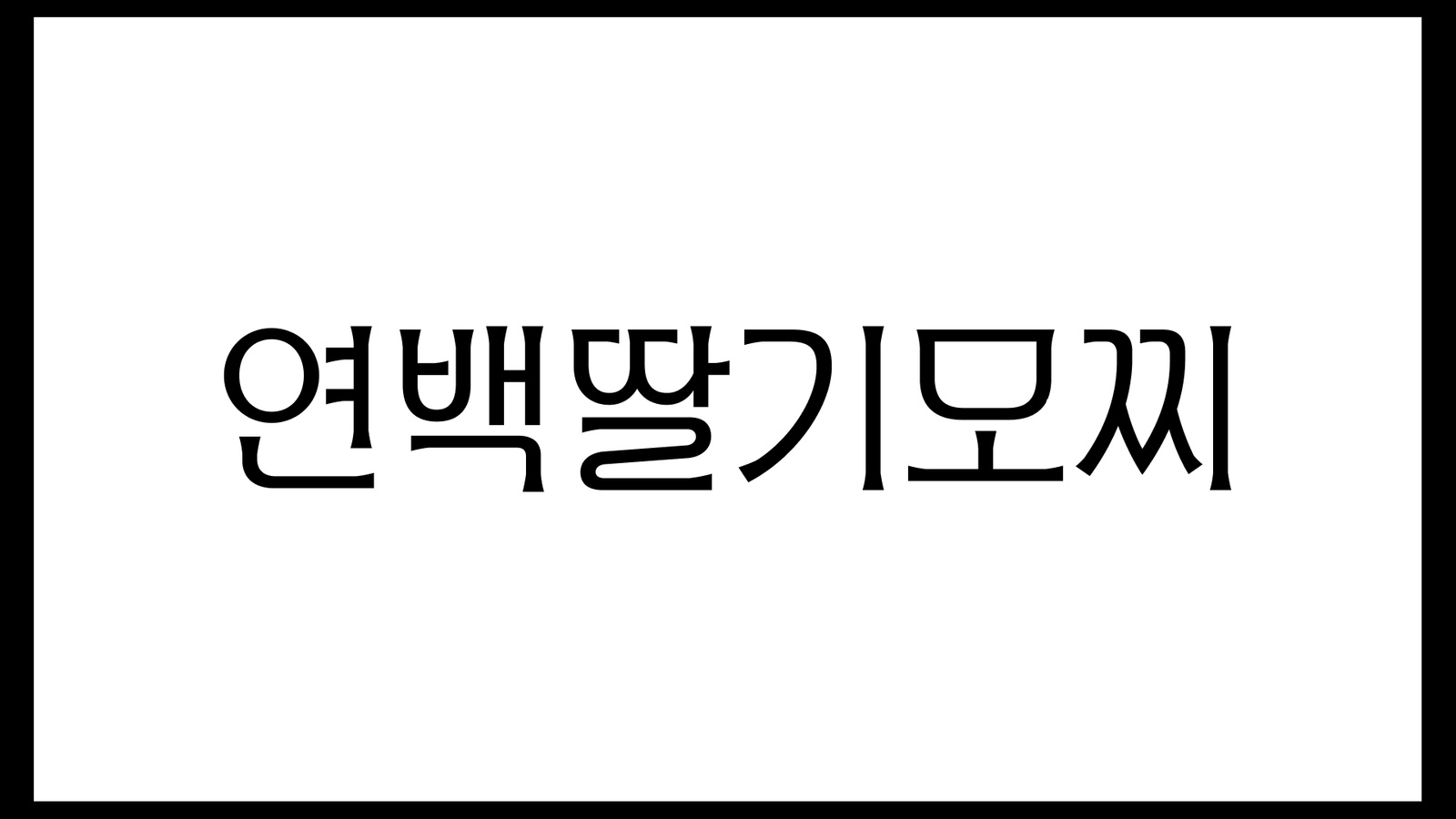 Yonbaek Strawberry Mochi Rebranding, Duedance