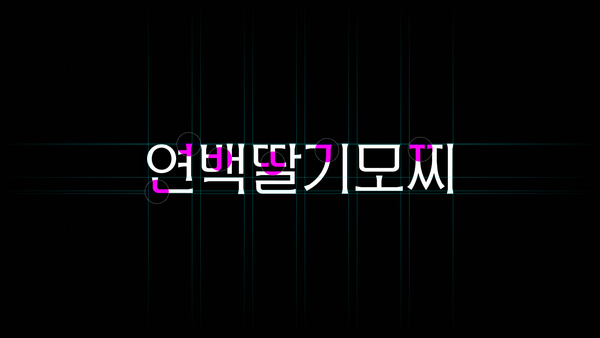 Yonbaek Strawberry Mochi Rebranding, Duedance